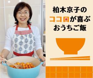 柏木京子のココロが喜ぶおうちご飯