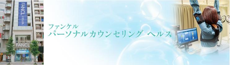 ファンケル:パーソナルカウンセリング、イメージ画像