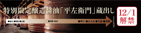 特別限定醸造醤油「平左衛門」 蔵出し